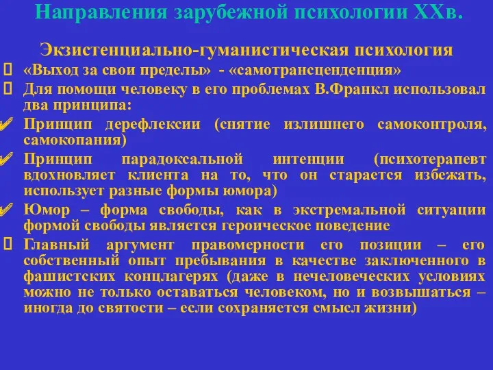 Направления зарубежной психологии ХХв. Экзистенциально-гуманистическая психология «Выход за свои пределы»