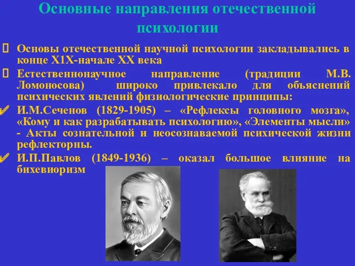 Основные направления отечественной психологии Основы отечественной научной психологии закладывались в