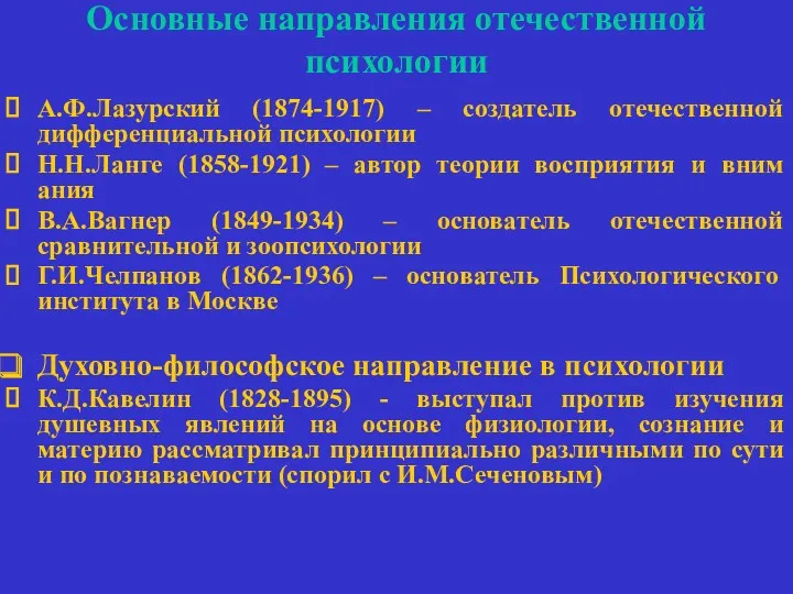 Основные направления отечественной психологии А.Ф.Лазурский (1874-1917) – создатель отечественной дифференциальной