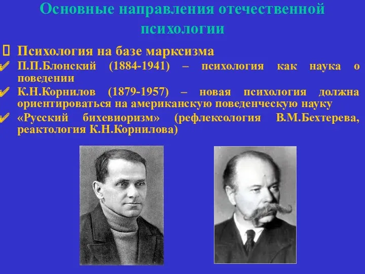 Основные направления отечественной психологии Психология на базе марксизма П.П.Блонский (1884-1941)