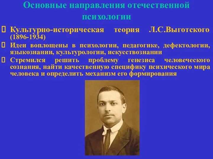 Основные направления отечественной психологии Культурно-историческая теория Л.С.Выготского (1896-1934) Идеи воплощены