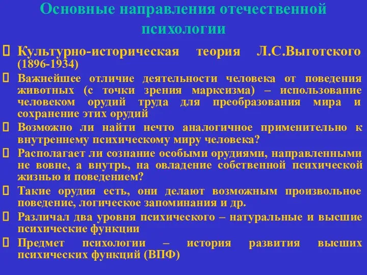 Основные направления отечественной психологии Культурно-историческая теория Л.С.Выготского (1896-1934) Важнейшее отличие