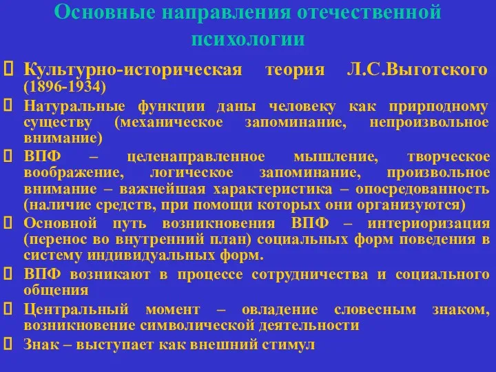 Основные направления отечественной психологии Культурно-историческая теория Л.С.Выготского (1896-1934) Натуральные функции