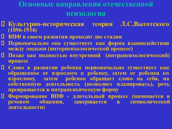 Основные направления отечественной психологии Культурно-историческая теория Л.С.Выготского (1896-1934) ВПФ в