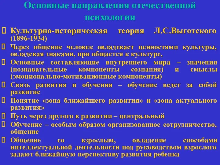 Основные направления отечественной психологии Культурно-историческая теория Л.С.Выготского (1896-1934) Через общение