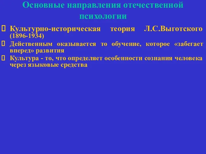 Основные направления отечественной психологии Культурно-историческая теория Л.С.Выготского (1896-1934) Действенным оказывается