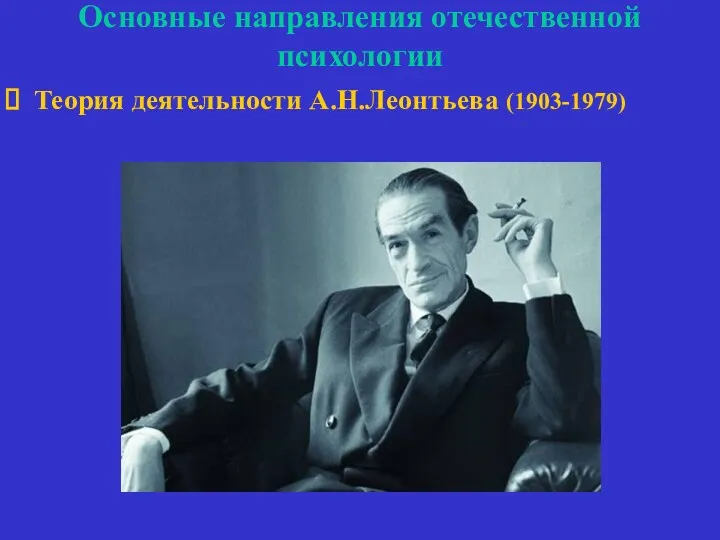 Основные направления отечественной психологии Теория деятельности А.Н.Леонтьева (1903-1979)