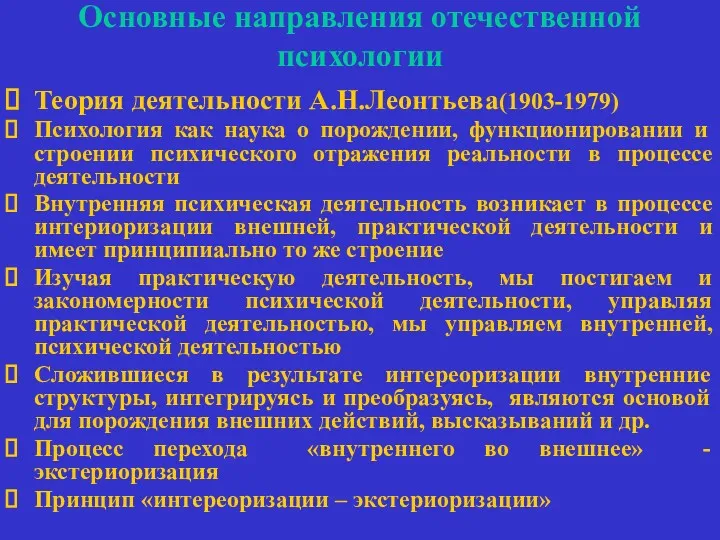 Основные направления отечественной психологии Теория деятельности А.Н.Леонтьева(1903-1979) Психология как наука