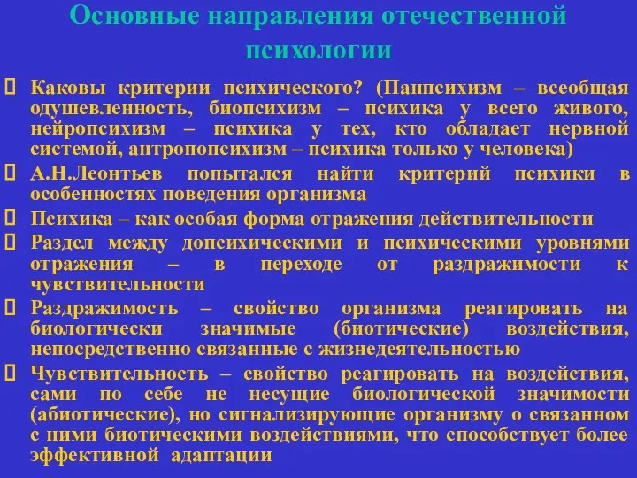 Основные направления отечественной психологии Каковы критерии психического? (Панпсихизм – всеобщая