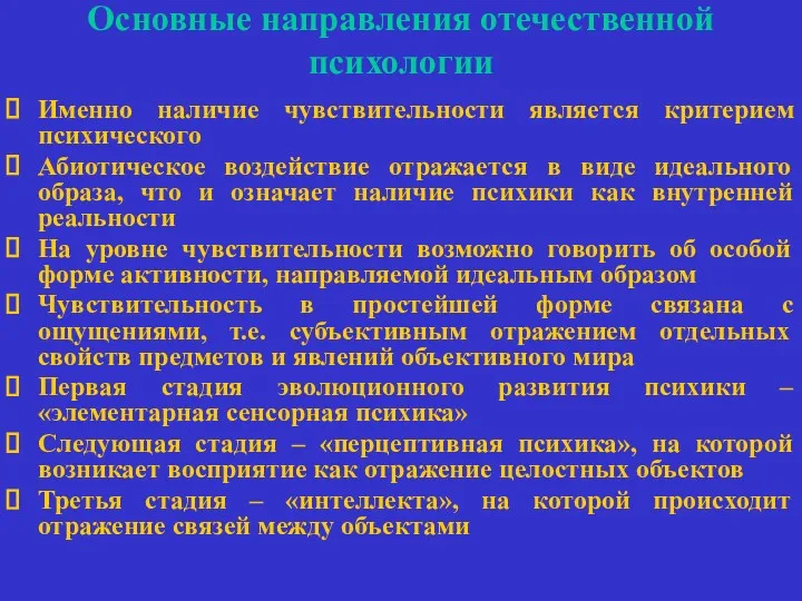 Основные направления отечественной психологии Именно наличие чувствительности является критерием психического