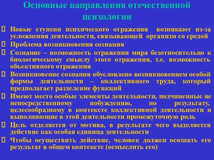 Основные направления отечественной психологии Новые ступени психического отражения возникают из-за