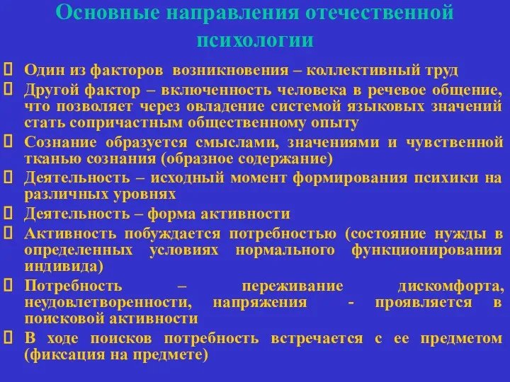 Основные направления отечественной психологии Один из факторов возникновения – коллективный