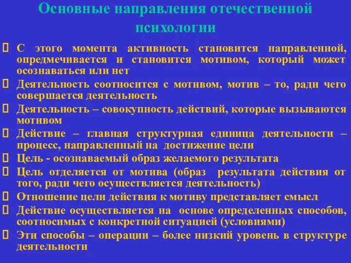 Основные направления отечественной психологии С этого момента активность становится направленной,