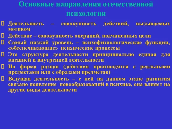 Основные направления отечественной психологии Деятельность – совокупность действий, вызываемых мотивом