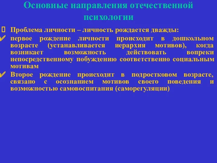 Основные направления отечественной психологии Проблема личности – личность рождается дважды: