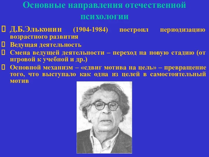 Основные направления отечественной психологии Д.Б.Эльконин (1904-1984) построил периодизацию возрастного развития