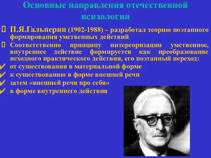 Основные направления отечественной психологии П.Я.Гальперин (1902-1988) – разработал теорию поэтапного