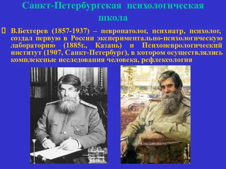 Санкт-Петербургская психологическая школа В.Бехтерев (1857-1937) – невропатолог, психиатр, психолог, создал