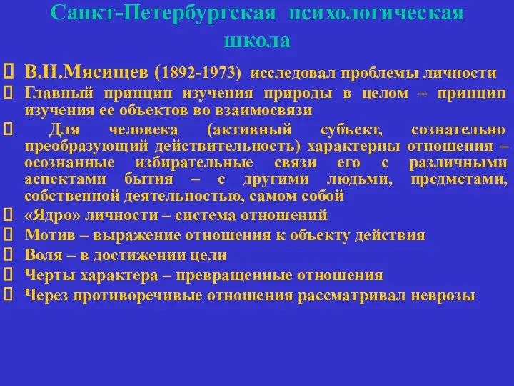 Санкт-Петербургская психологическая школа В.Н.Мясищев (1892-1973) исследовал проблемы личности Главный принцип