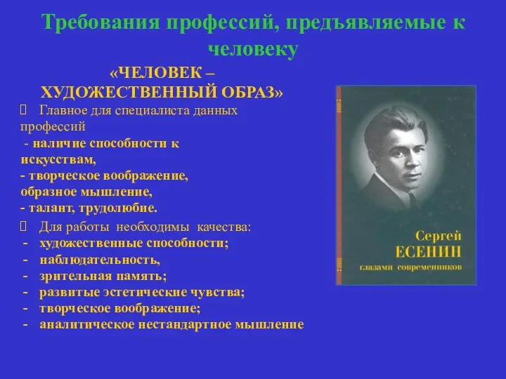 Требования профессий, предъявляемые к человеку «ЧЕЛОВЕК – ХУДОЖЕСТВЕННЫЙ ОБРАЗ» Главное