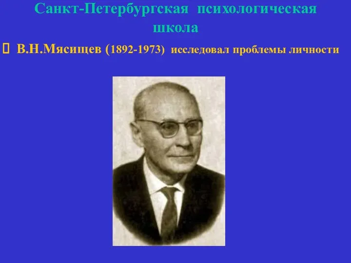 Санкт-Петербургская психологическая школа В.Н.Мясищев (1892-1973) исследовал проблемы личности