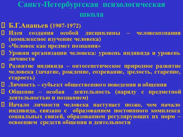 Санкт-Петербургская психологическая школа Б.Г.Ананьев (1907-1972) Идея создания особой дисциплины –