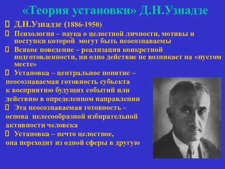 «Теория установки» Д.Н.Узнадзе Д.Н.Узнадзе (1886-1950) Психология – наука о целостной