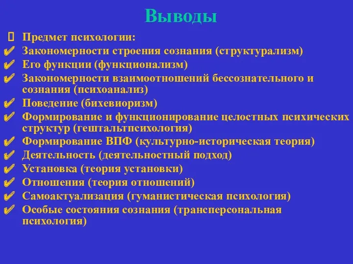 Выводы Предмет психологии: Закономерности строения сознания (структурализм) Его функции (функционализм)