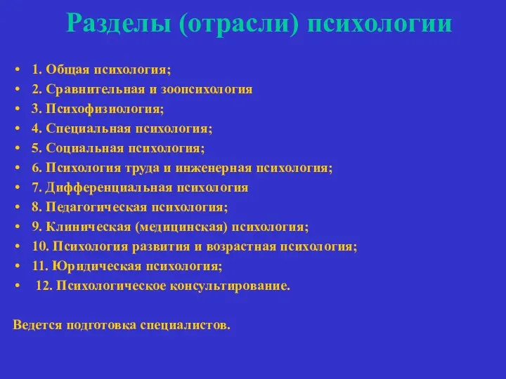 Разделы (отрасли) психологии 1. Общая психология; 2. Сравнительная и зоопсихология