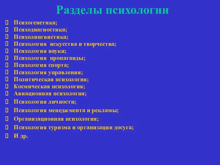 Разделы психологии Психогенетика; Психодиагностика; Психолингвистика; Психология искусства и творчества; Психология