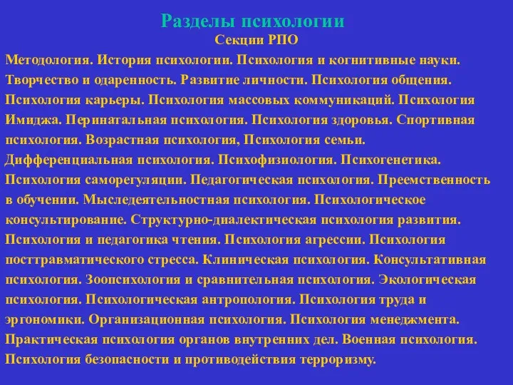 Разделы психологии Секции РПО Методология. История психологии. Психология и когнитивные