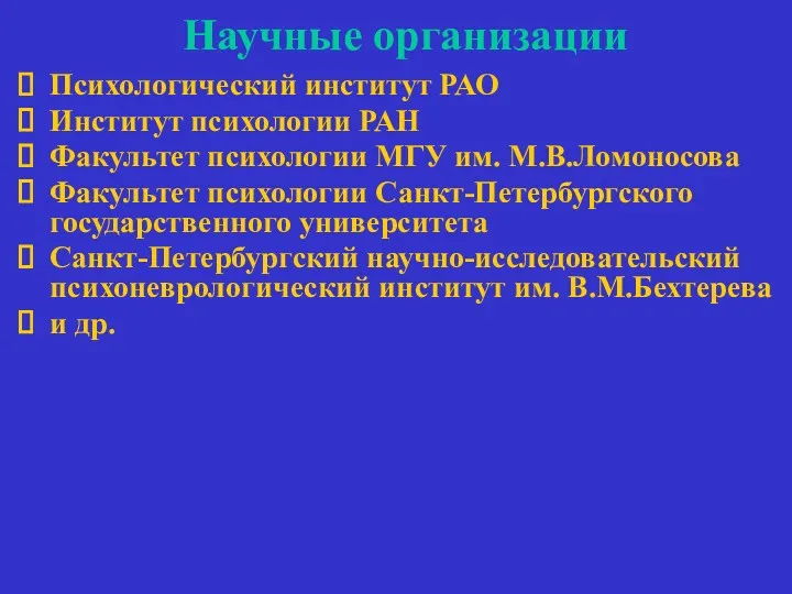 Научные организации Психологический институт РАО Институт психологии РАН Факультет психологии