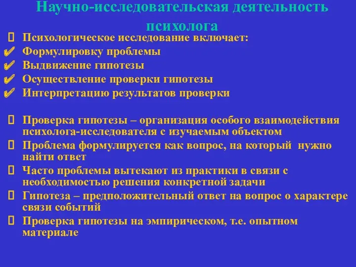 Научно-исследовательская деятельность психолога Психологическое исследование включает: Формулировку проблемы Выдвижение гипотезы