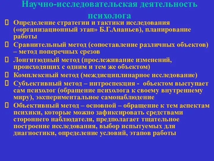 Научно-исследовательская деятельность психолога Определение стратегии и тактики исследования («организационный этап»