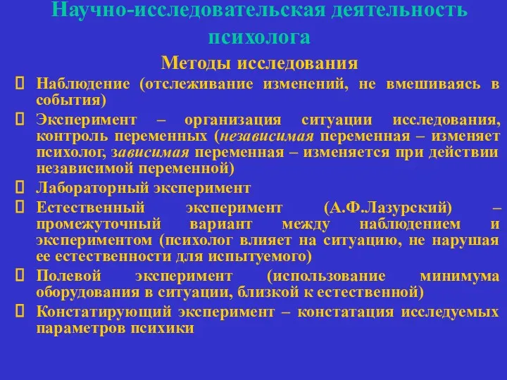 Научно-исследовательская деятельность психолога Методы исследования Наблюдение (отслеживание изменений, не вмешиваясь