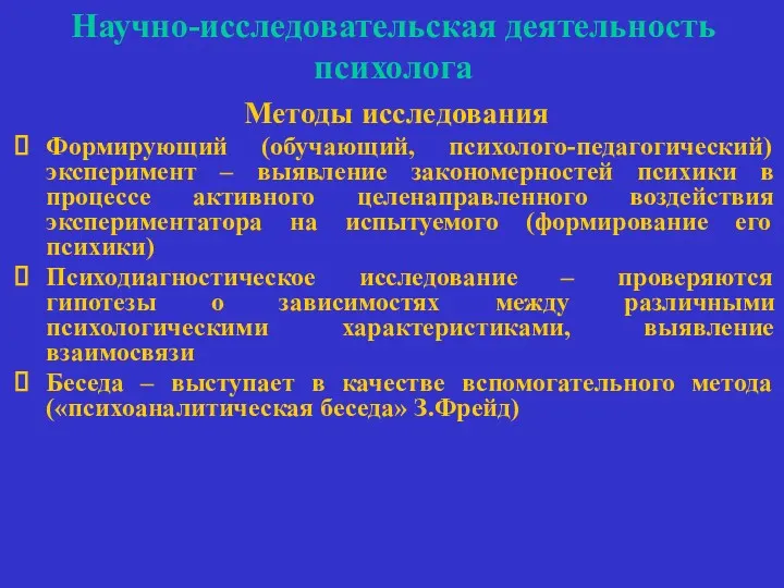 Научно-исследовательская деятельность психолога Методы исследования Формирующий (обучающий, психолого-педагогический) эксперимент –