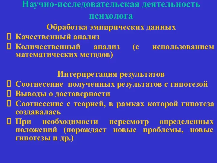 Научно-исследовательская деятельность психолога Обработка эмпирических данных Качественный анализ Количественный анализ