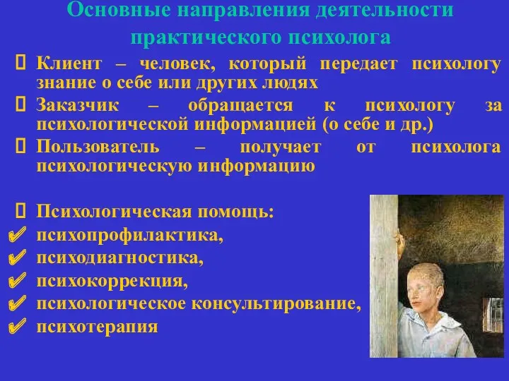 Основные направления деятельности практического психолога Клиент – человек, который передает