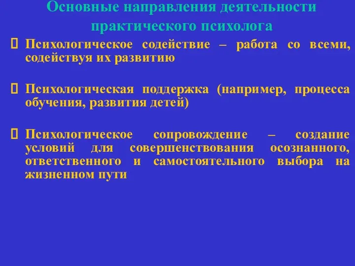 Основные направления деятельности практического психолога Психологическое содействие – работа со