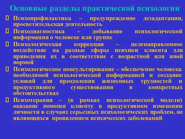 Основные разделы практической психологии Психопрофилактика – предупреждение дезадаптации, просветительская деятельность