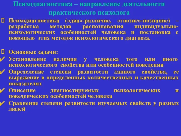 Психодиагностика – направление деятельности практического психолога Психодиагностика («диа»-различие, «гнозис»-познание) –