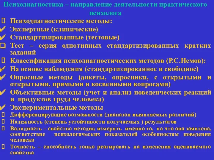 Психодиагностика – направление деятельности практического психолога Психодиагностические методы: Экспертные (клинические)