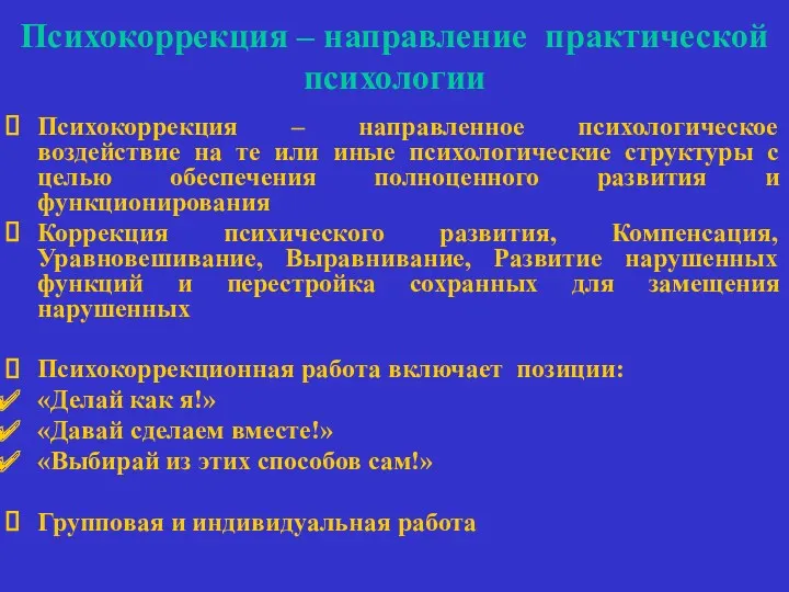 Психокоррекция – направление практической психологии Психокоррекция – направленное психологическое воздействие