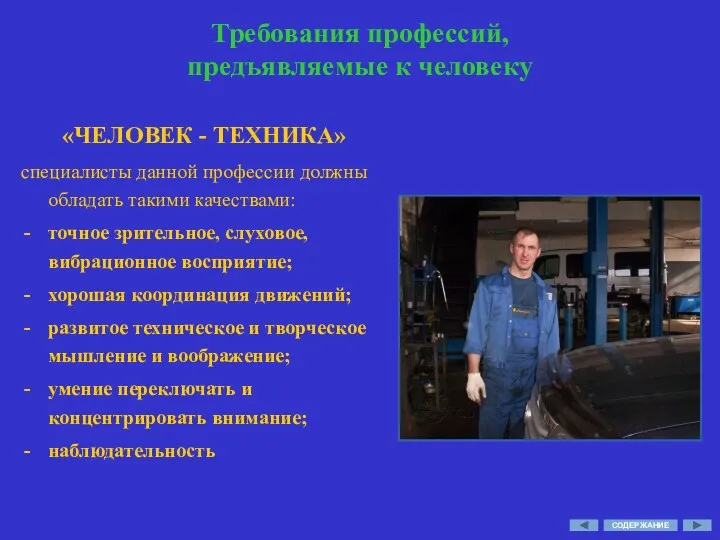 Требования профессий, предъявляемые к человеку «ЧЕЛОВЕК - ТЕХНИКА» специалисты данной