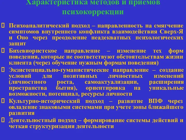 Характеристика методов и приемов психокоррекции Психоаналитический подход – направленность на