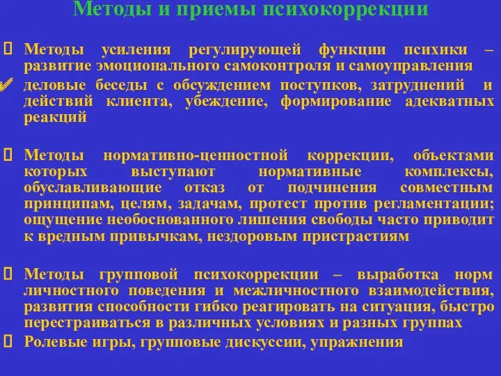 Методы и приемы психокоррекции Методы усиления регулирующей функции психики –