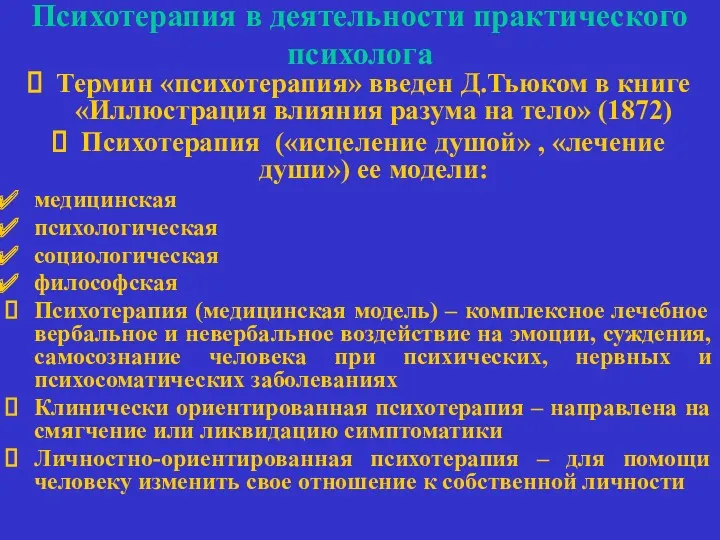 Психотерапия в деятельности практического психолога Термин «психотерапия» введен Д.Тьюком в