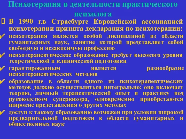 Психотерапия в деятельности практического психолога В 1990 г.в Страсбурге Европейской