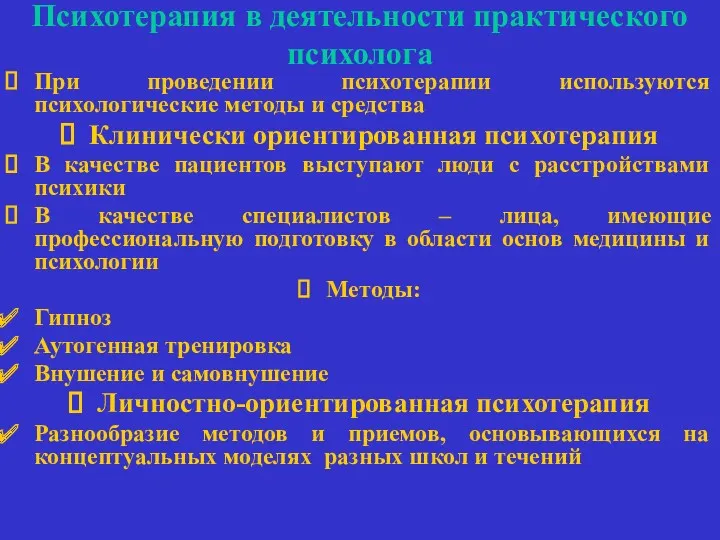 Психотерапия в деятельности практического психолога При проведении психотерапии используются психологические