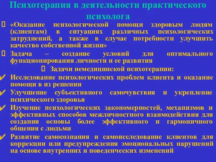 Психотерапия в деятельности практического психолога «Оказание психологической помощи здоровым людям